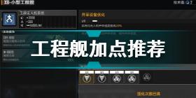 无尽的拉格朗日工程舰怎么加点 无尽的拉格朗日工程舰加点推荐