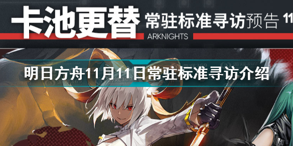 明日方舟11.11常驻标准寻访是什么 11月11日常驻标准寻访介绍