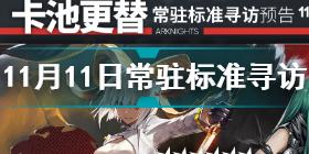 明日方舟11.11常驻标准寻访是什么 11月11日常驻标准寻访介绍