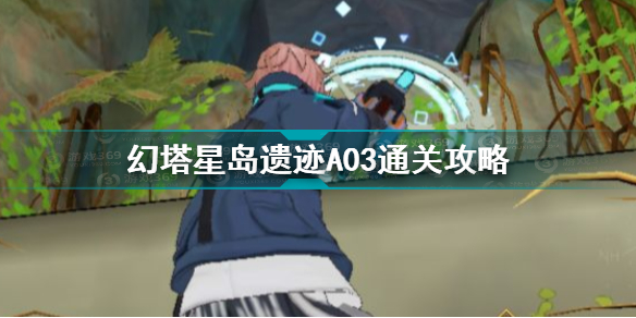 幻塔星岛遗迹A03怎么过 幻塔星岛遗迹A03通关攻略