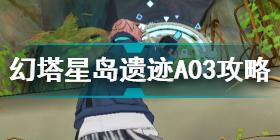 幻塔星岛遗迹A03怎么过 幻塔星岛遗迹A03通关攻略