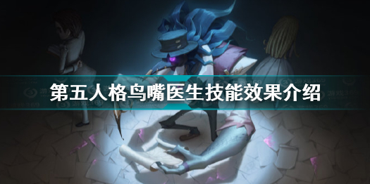 第五人格鸟嘴医生技能效果介绍 第五人格鸟嘴医生技能什么效果