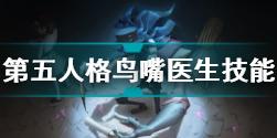 第五人格鸟嘴医生技能效果介绍 第五人格鸟嘴医生技能什么效果