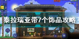 泰拉瑞亚怎么带7个饰品 泰拉瑞亚带7个饰品攻略