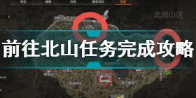 暗区突围前往北山任务怎么完成 暗区突围前往北山任务完成攻略