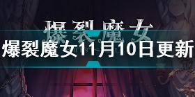 爆裂魔女11月10日更新内容 爆裂魔女11月10日更新公告