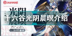 决战平安京十六谷新皮肤光阴晨暝怎么样 决战平安京十六谷新皮肤光阴晨暝介绍