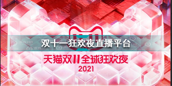 双十一狂欢夜在哪看 双十一狂欢夜直播平台