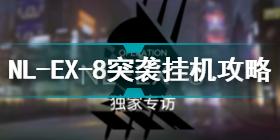 明日方舟NL-EX-8突袭怎么过 明日方舟NL-EX-8突袭挂机攻略