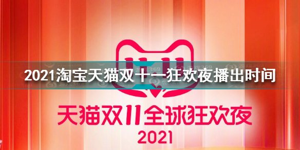 双十一狂欢夜几点开始 2021淘宝天猫双十一狂欢夜播出时间