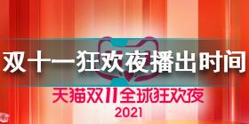 双十一狂欢夜几点开始 2021淘宝天猫双十一狂欢夜播出时间