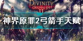 神界原罪2弓箭手天赋加点 神界原罪2弓箭手天赋加点推荐