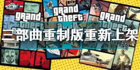 gta三部曲重制版PC重新上架 gta三部曲重制版PC重新上架原因