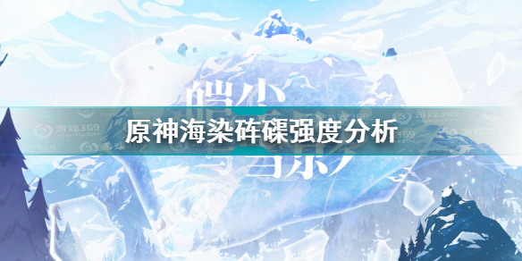 原神海染砗磲怎么样 原神海染砗磲强度分析