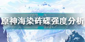 原神海染砗磲怎么样 原神海染砗磲强度分析