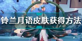 阴阳师辉夜姬铃兰月语皮肤怎么获得 辉夜姬铃兰月语获得方法