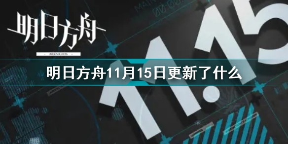 明日方舟11月15日更新了什么 明日方舟11月15日闪断更新介绍