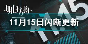 明日方舟11月15日更新了什么 明日方舟11月15日闪断更新介绍