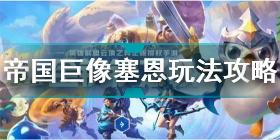 金铲铲之战帝国巨像塞恩怎么玩 金铲铲之战帝国巨像塞恩玩法攻略