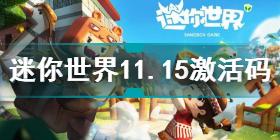 迷你世界11.15激活码是什么 迷你世界11.15激活码分享