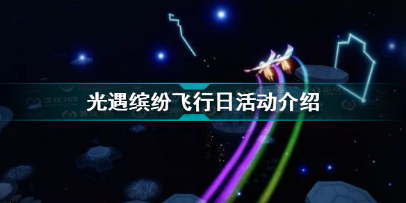 光遇缤纷飞行日内容有哪些 光遇缤纷飞行日活动介绍
