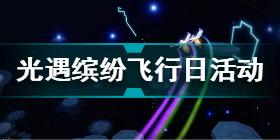 光遇缤纷飞行日内容有哪些 光遇缤纷飞行日活动介绍