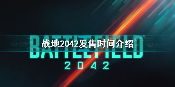 战地2042发售时间介绍 战地2042什么时候发售