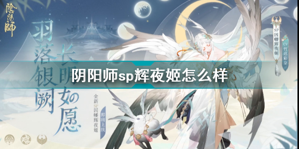 阴阳师sp辉夜姬怎么样 阴阳师因幡辉夜姬爆料