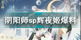 阴阳师sp辉夜姬怎么样 阴阳师因幡辉夜姬爆料