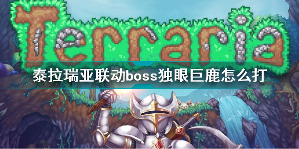 泰拉瑞亚联动boss独眼巨鹿怎么打 泰拉瑞亚联动boss独眼巨鹿打法攻略