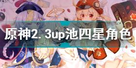 原神2.3版本up池四星角色顺序 原神2.3版本up池时间顺序介绍