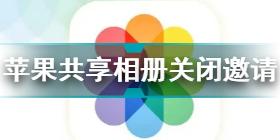 怎么关闭苹果共享相册收到邀请 苹果共享相册收到邀请怎么关闭