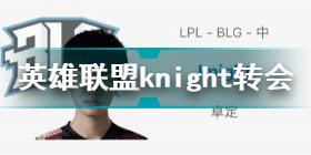 Knight转会到哪个战队了 左手转会到哪个队伍