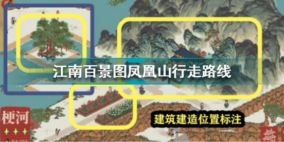 江南百景图凤凰山行走路线是什么 江南百景图凤凰山路线