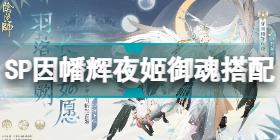 阴阳师因幡辉夜姬御魂怎么搭配 阴阳师SP因幡辉夜姬御魂搭配推荐