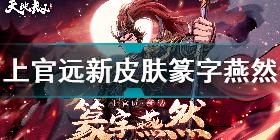 天地劫幽城再临上官远篆字燕然怎么样 天地劫上官远新皮肤篆字燕然介绍