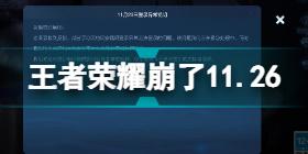 王者荣耀崩了11.26 王者荣耀11.26登录异常无法登陆