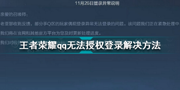 王者荣耀qq无法授权登录怎么办 王者荣耀qq无法授权登录解决方法