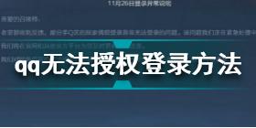 王者荣耀qq无法授权登录怎么办 王者荣耀qq无法授权登录解决方法