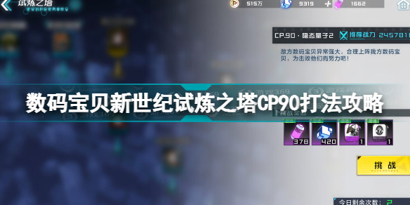 数码宝贝新世纪试炼之塔CP90怎么打 试炼之塔CP90打法攻略