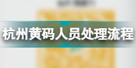 杭州黄码怎么变绿码 杭州黄码人员处理流程