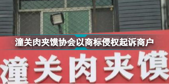 潼关肉夹馍事件原委 潼关肉夹馍协会以商标侵权起诉商户