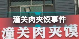 潼关肉夹馍事件原委 潼关肉夹馍协会以商标侵权起诉商户