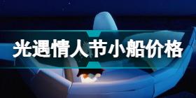 光遇情人节小船多少钱 光遇情人节小船价格介绍