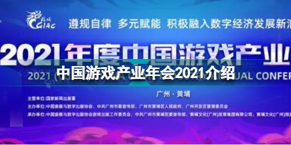 2021中国游戏产业年会时间地点 中国游戏产业年会2021介绍