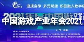 2021中国游戏产业年会时间地点 中国游戏产业年会2021介绍