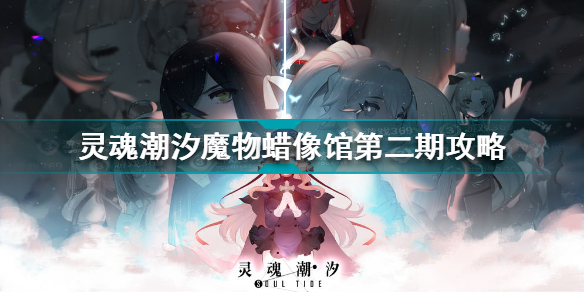 灵魂潮汐魔物蜡像馆第二期怎么打 魔物蜡像馆第二期攻略