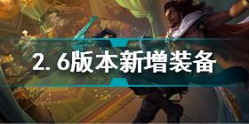 英雄联盟手游2.6版本新增装备有哪些 2.6版本新增装备一览