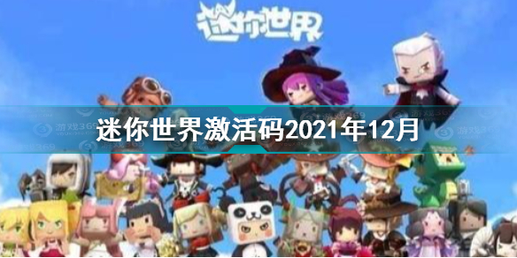 迷你世界兑换码2021年12月最新 迷你世界激激活码12月大全