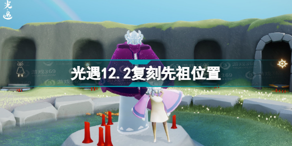 光遇12.2复刻先祖在哪 光遇12.2复刻先祖位置攻略